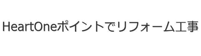 HeartOneポイントでリフォーム工事