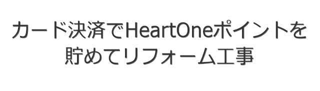 カード決済でHeartOneポイントを貯めてリフォーム工事