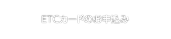 ETCカードのお申込み