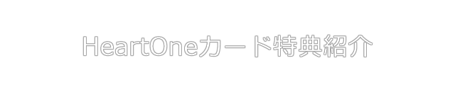 大和ハウスグループ特典紹介