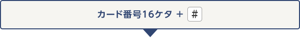 カード番号16ケタ＋#