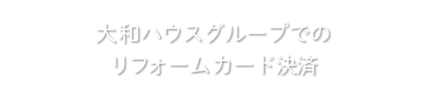 大和ハウスグループでのリフォーム