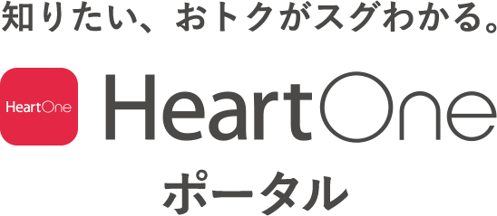 知りたい、おトクがスグわかる。 APP icon HeartOneポータル