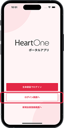1 HeartOneポータルアプリを起動し、「ログイン画面へ」を選択。