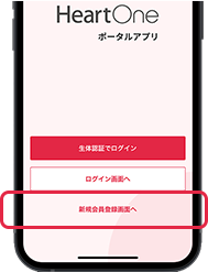 1 「新規会員登録画面へ」を選択。