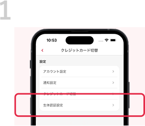 1 ホーム画面の「メニュー」から設定に移り、「生体認証設定」を選択。