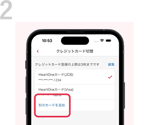 2 「別のカードを追加」を 選択。