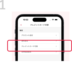 1 ホーム画面の「メニュー」から設定に移り、「クレジットカード切替」を選択。