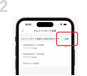 2 表示するカードを選択します。また、右上の「編集」から表示したいカードを選択すればカードを削除できます。