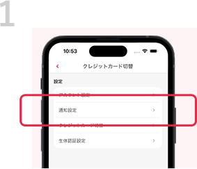 1 ホーム画面の「メニュー」から設定に移り、「通知設定」を選択。