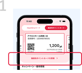 1 上部のタブで「施設別ポイントカード」に切り替えた後、「施設別ポイントカードを管理」を選択。