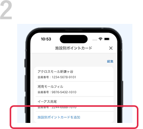 2 「施設別ポイントカード」を追加を選択。