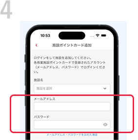 4 ポイントカードにご登録のメールアドレスとパスワードを入力し、「追加」ボタンをタップすれば登録完了。