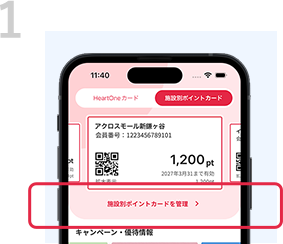 1 「施設別ポイントカードを管理」をタップ。
