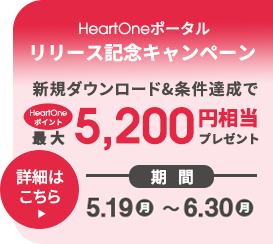 HeartOneポータル リリース記念キャンペーン 新規ダウンロード&条件達成で HeartOneポイント最大5,200円相当プレゼント 詳細はこちら 期間 4.21月~5.31土