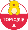 TOPに戻る