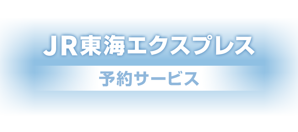 JR東海エクスプレス 予約サービス （プラスEX会員）