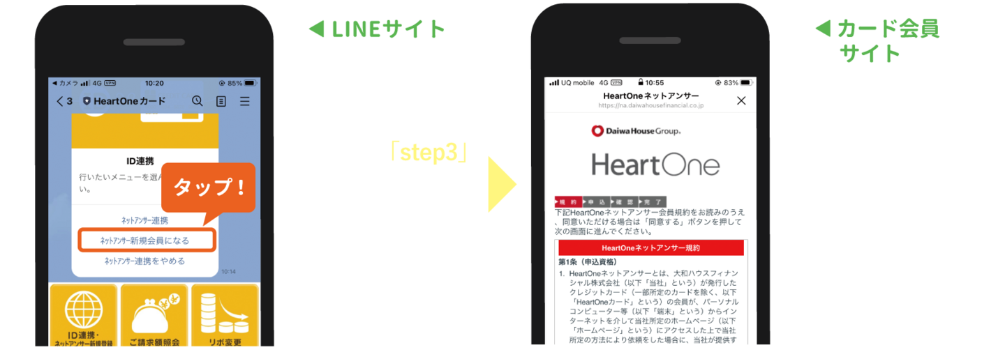 HeartOneネットアンサーに登録済みの方は、「step3」へお進みください。HeartOneネットアンサーにジャンプします。手順に沿ってご登録ください※。