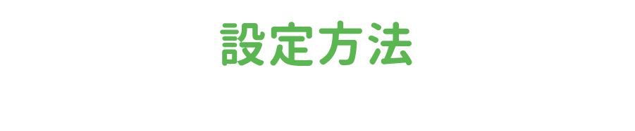 設定方法