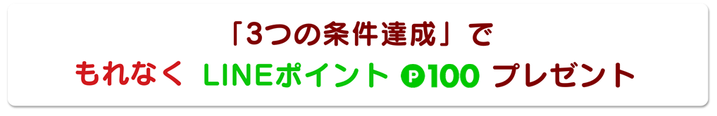 「3つの条件達成」でもれなくLINEポイント100プレゼント