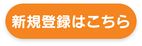 新規登録はこちら