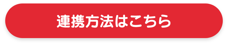 連携方法はこちら