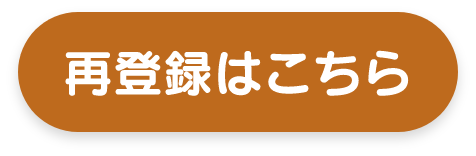 再登録はこちら