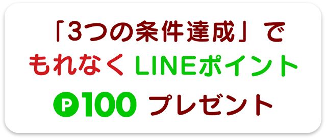 「3つの条件達成」でもれなくLINEポイント100プレゼント