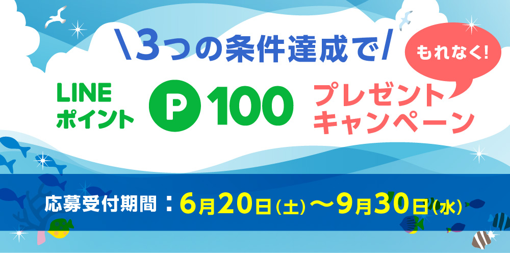 3つの条件達成でLINEポイント100ポイントプレゼントキャンペーン