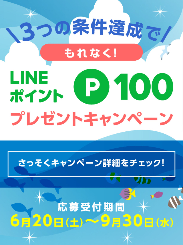 3つの条件達成でLINEポイント100ポイントプレゼントキャンペーン