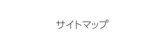 サイトマップ